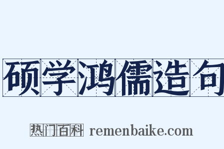 硕学鸿儒造句是什么意思的图片